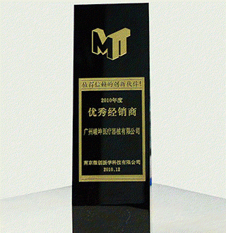 2010年被評(píng)為南京微創(chuàng)的優(yōu)秀經(jīng)銷商,是其值得信賴的創(chuàng)新伙伴 2010年被評(píng)為南京微創(chuàng)的優(yōu)秀經(jīng)銷商,是其值得信賴的創(chuàng)新伙伴